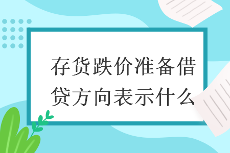 存貨跌價(jià)準(zhǔn)備借貸方向表示什么