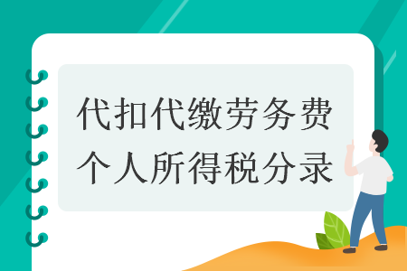 代扣代繳勞務(wù)費(fèi)個人所得稅分錄