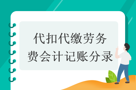代扣代繳勞務(wù)費(fèi)會(huì)計(jì)記賬分錄