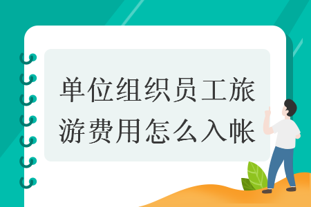 單位組織員工旅游費用怎么入帳