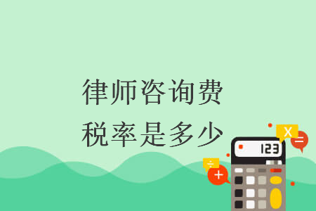 律師咨詢(xún)費(fèi)稅率是多少