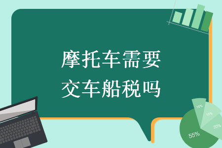 摩托車需要交車船稅嗎