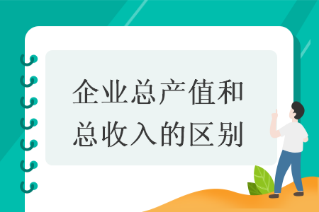 企業(yè)總產(chǎn)值和總收入的區(qū)別