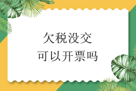 欠稅沒交可以開票嗎