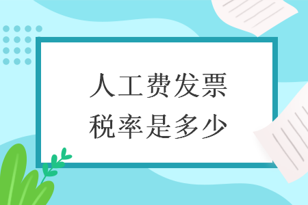 人工費發(fā)票稅率是多少