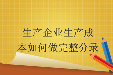 生產(chǎn)企業(yè)生產(chǎn)成本如何做完整分錄