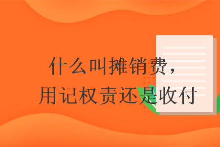 什么叫攤銷費，用記權(quán)責(zé)還是收付