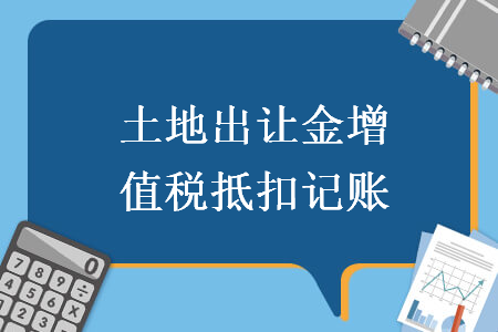 土地出讓金增值稅抵扣記賬