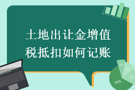 土地出讓金增值稅抵扣如何記賬