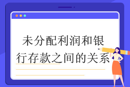 未分配利潤(rùn)和銀行存款之間的關(guān)系