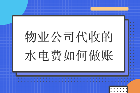 物業(yè)公司代收的水電費(fèi)如何做賬