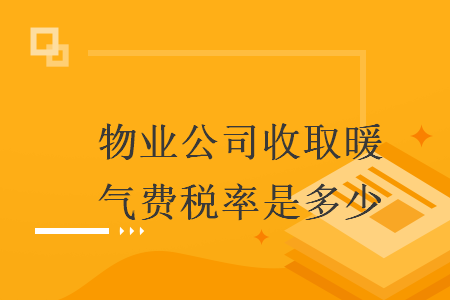 物業(yè)公司收取暖氣費稅率是多少