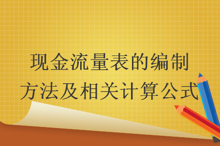 現(xiàn)金流量表的編制方法及相關(guān)計算公式