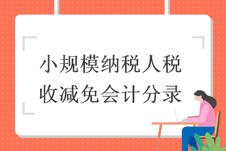 小規(guī)模納稅人稅收減免會計分錄