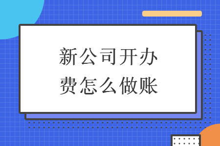 新公司開辦費怎么做賬