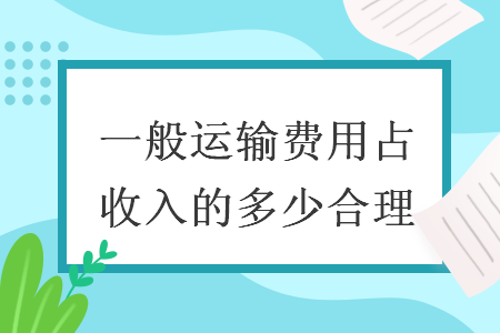 一般運輸費用占收入的多少合理