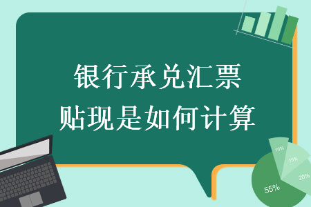 銀行承兌匯票貼現(xiàn)是如何計算