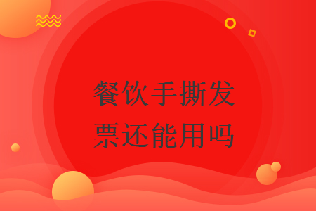 餐飲手撕發(fā)票還能用嗎