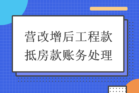 營改增后工程款抵房款賬務(wù)處理