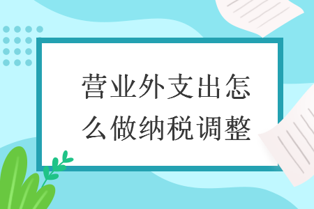 營業(yè)外支出怎么做納稅調(diào)整