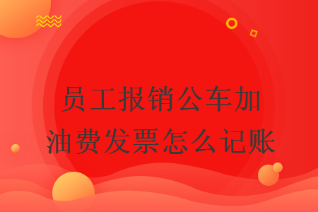 員工報銷公車加油費發(fā)票怎么記賬