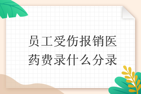 　員工受傷報(bào)銷醫(yī)藥費(fèi)錄什么分錄