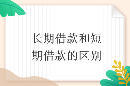 長期借款和短期借款的區(qū)別