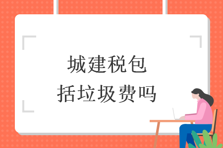 城建稅包括垃圾費嗎