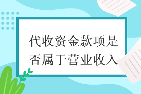 代收資金款項(xiàng)是否屬于營(yíng)業(yè)收入