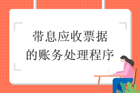 帶息應收票據(jù)的賬務處理程序