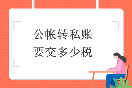 公帳轉(zhuǎn)私賬要交多少稅