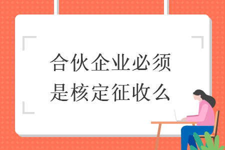 合伙企業(yè)必須是核定征收么