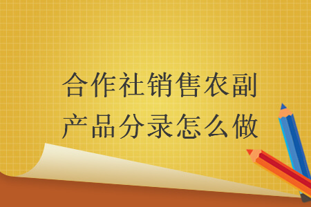合作社銷售農(nóng)副產(chǎn)品分錄怎么做