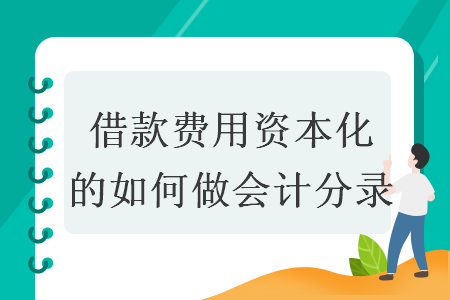 借款費(fèi)用資本化的如何做會(huì)計(jì)分錄