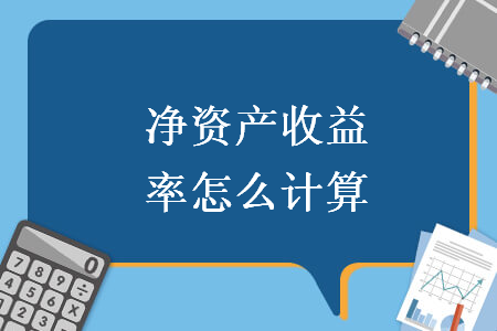 凈資產(chǎn)收益率怎么計算