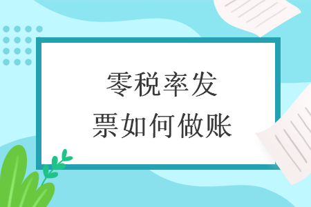 零稅率發(fā)票如何做賬
