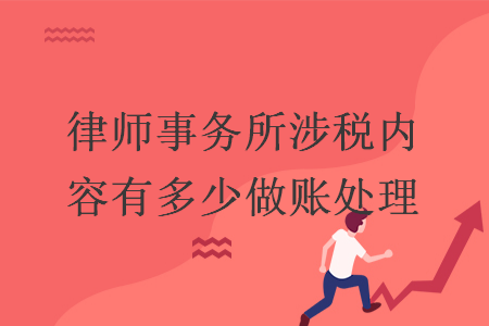 律師事務(wù)所涉稅內(nèi)容有多少做賬處理