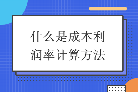 什么是成本利潤率計算方法