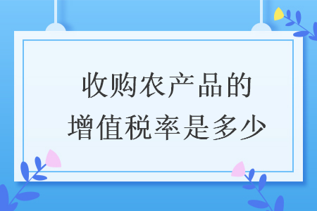 收購農產品的增值稅率是多少