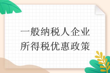 一般納稅人企業(yè)所得稅優(yōu)惠政策