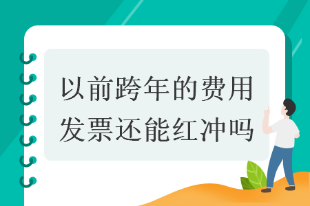 以前跨年的費用發(fā)票還能紅沖嗎