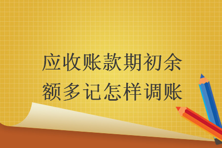 應收賬款期初余額多記怎樣調賬