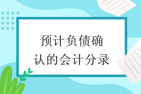 預(yù)計(jì)負(fù)債確認(rèn)的會計(jì)分錄