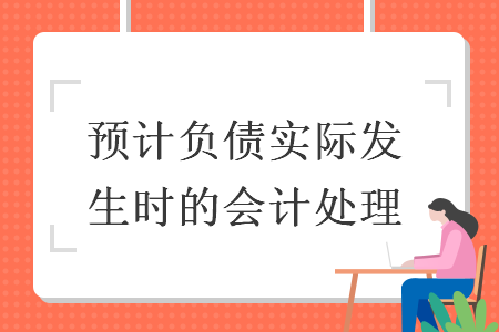 預(yù)計負債實際發(fā)生時的會計處理