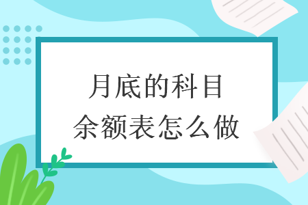 月底的科目余額表怎么做