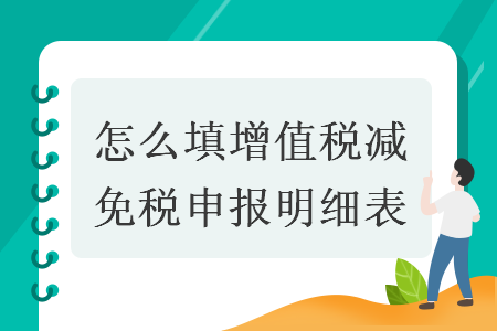 怎么填增值稅減免稅申報明細表