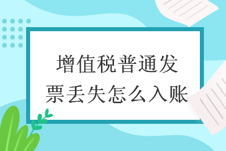 增值稅普通發(fā)票丟失怎么入賬