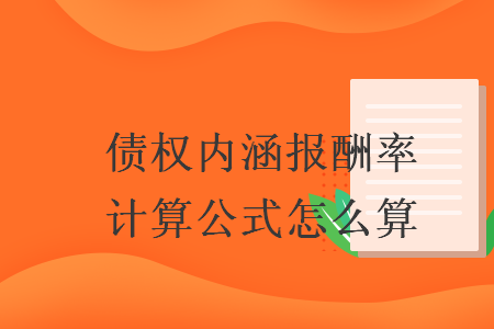 債權(quán)內(nèi)涵報酬率計算公式怎么算