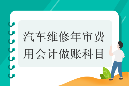汽車維修年審費用會計做賬科目