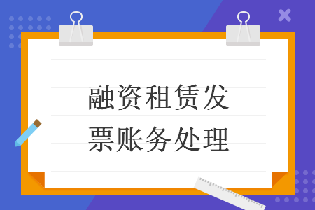 融資租賃發(fā)票賬務(wù)處理